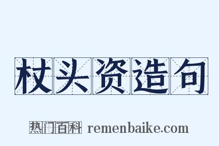 杖头资造句是什么意思的图片